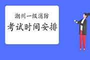 2021年广东潮州一级消防考试时间安排 2021年广东潮州一级消防考试时间安排
