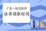2020年广东一级消防工程师考试证书领取时间会提早吗? 2020年广东一级消防工程师考试证书领取时间会提早吗?