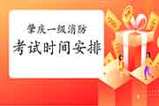 2021年广东肇庆一级消防考试时间安排 2021年广东肇庆一级消防考试时间安排