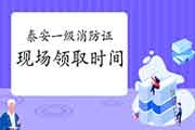 2020年山东泰安一级消防工程师考试证书现场领取时间:4月23日停止 2020年山东泰安一级消防工程师考试证书现场领取时间:4月23日停止