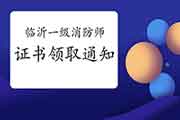 2020年山东临沂一级消防工程师考试证书领取通告 2020年山东临沂一级消防工程师考试证书领取通告