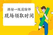 2020年山东潍坊一级消防工程师考试证书现场领取时间:4月13日-19日 2020年山东潍坊一级消防工程师考试证书现场领取时间:4月13日-19日