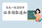 2020年安徽安庆一级消防工程师考试证书领取通告 2020年安徽安庆一级消防工程师考试证书领取通告