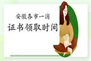 2020年安徽各市一级消防工程师考试证书领取时间/所在地区归纳汇总(3月26日更新 2020年安徽各市一级消防工程师考试证书领取时间/所在地区归纳汇总(3月26日更新