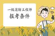 2021年安徽铜陵一级消防工程师考试报考条件 2021年安徽铜陵一级消防工程师考试报考条件