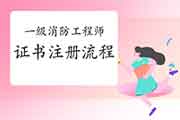 2020年安徽一级消防工程师考试证书注册过程