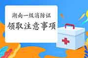 2020年湖南一级消防工程师考试合格证书领取注重事项 2020年湖南一级消防工程师考试合格证书领取注重事项