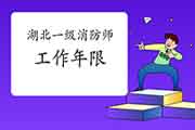 2021年湖北一级消防工程师考试工作年限怎样计算? 2021年湖北一级消防工程师考试工作年限怎样计算?