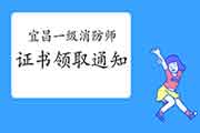 2020年湖北宜昌一级消防工程师考试证书领取通告 2020年湖北宜昌一级消防工程师考试证书领取通告