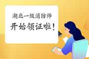 2020年湖北一级消防工程师考试证书3月24日启动发放 2020年湖北一级消防工程师考试证书3月24日启动发放