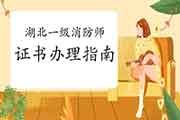 2020年湖北一级消防工程师考试证书办理操作指南 2020年湖北一级消防工程师考试证书办理操作指南