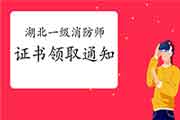 2020年湖北一级消防工程师考试证书领取通告 2020年湖北一级消防工程师考试证书领取通告