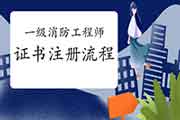 2020年湖北一级消防工程师考试证书注册过程