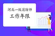 2021年河北一级消防工程师考试工作年限怎样计算? 2021年河北一级消防工程师考试工作年限怎样计算?