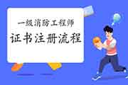2020年河北一级消防工程师考试证书注册过程