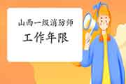 2021年山西一级消防工程师考试工作年限怎样计算? 2021年山西一级消防工程师考试工作年限怎样计算?