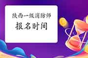 2021年陕西一级消防工程师考试报名时间什么时候启动? 2021年陕西一级消防工程师考试报名时间什么时候启动?