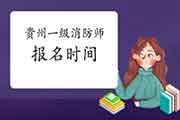 2021年贵州一级消防工程师考试报名时间什么时候启动? 2021年贵州一级消防工程师考试报名时间什么时候启动?