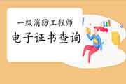 2020年宁夏一级消防工程师考试电子证书查验入口 2020年宁夏一级消防工程师考试电子证书查验入口