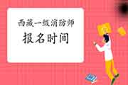 2021年西藏一级消防工程师考试报名时间什么时候启动? 2021年西藏一级消防工程师考试报名时间什么时候启动?