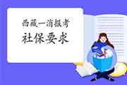 2021年西藏一级消防工程师考试报名有社保要求吗? 2021年西藏一级消防工程师考试报名有社保要求吗?
