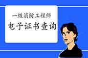 2020年黑龙江一级消防工程师考试电子证书查验入口 2020年黑龙江一级消防工程师考试电子证书查验入口