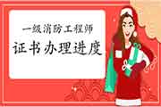 2020年内蒙古一级消防工程师考试证书办理进度 2020年内蒙古一级消防工程师考试证书办理进度