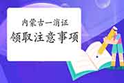 2020年内蒙古一级消防工程师考试合格证书领取注重事项 2020年内蒙古一级消防工程师考试合格证书领取注重事项