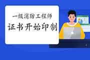 2020年湖南一级消防工程师考试证书办理进度 2020年湖南一级消防工程师考试证书办理进度
