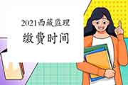 2021年西藏注册监理工程师考试缴费时间为3月20日-3月29日