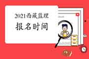 2021年西藏注册监理工程师考试报名时间为3月22日-3月28日