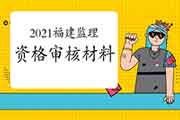 2021年福建注册监理工程师考试报名资格审查核对材料要求