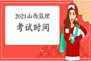 2021年山西注册监理工程师考试时间为5月15日-5月16日