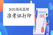 2021年湖北注册监理工程师考试考试准考证打印时间为5月10日-5月16日