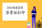 2021年福建注册监理工程师考试考试准考证打印时间为5月10日-5月14日