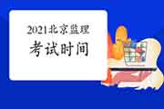 2021年北京注册监理工程师考试时间为5月15日-5月16日