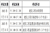2021年北京注册监理工程师考试时间为5月15日-5月16日 2021年北京注册监理工程师考试时间为5月15日-5月16日