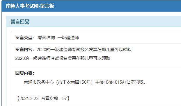 江苏南通一级建造师报名发票在那儿里可以领取？