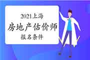 2021上海房地产估价师报名条件 2021上海房地产估价师报名条件