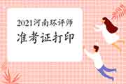2021年河南环境影响评价工程师准考证打印时间:5月24日至28日