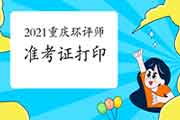 2021年重庆环境影响评价工程师准考证打印时间:5月21日至28日