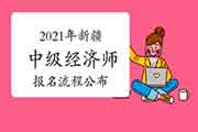 2021年新疆中级经济师报名流程公布 2021年新疆中级经济师报名流程公布