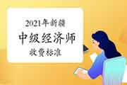 2021年新疆中级经济师收费标准：每人每科76元