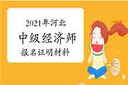 中国人事考试网发布2021年河北中级经济师报名证明材料 中国人事考试网发布2021年河北中级经济师报名证明材料