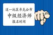 重磅!这一地区率先公布2021年中级经济师报名时间! 重磅!这一地区率先公布2021年中级经济师报名时间!