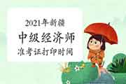 2021年新疆中级经济师准考证打印时间:考前一周 2021年新疆中级经济师准考证打印时间:考前一周