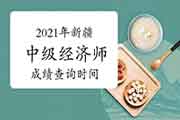 2021年新疆中级经济师成绩查询时间:考试三个月后 2021年新疆中级经济师成绩查询时间:考试三个月后