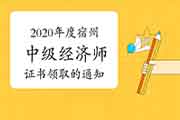 2020年度宿州中级经济师证书领取的通知