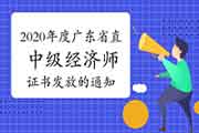 2020年度广东省直中级经济师(纸质)证书发放的通知2021年3月26日起