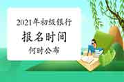 期货、基金、证券均已宣布2021年报名时间，银行什么时候能报名?